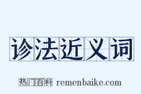 诊法近义词是什么意思的图片